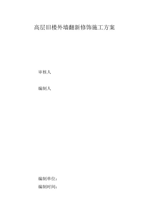 (完整版)高层旧楼外墙翻新修饰施工方案.docx