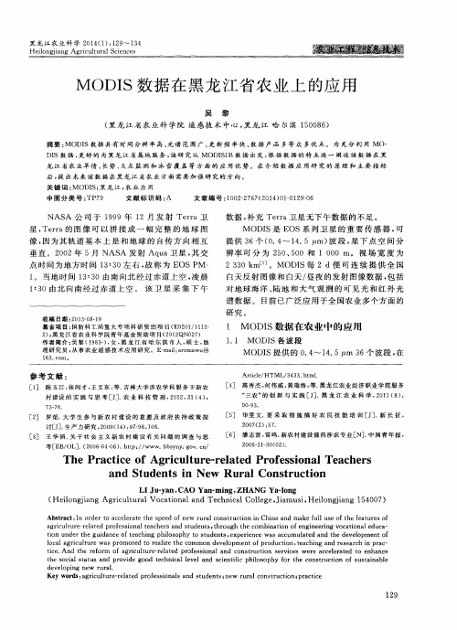 MODIS数据在黑龙江省农业上的应用