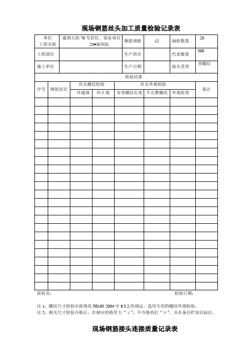 现场钢筋丝头加工质量检验记录表(必查)