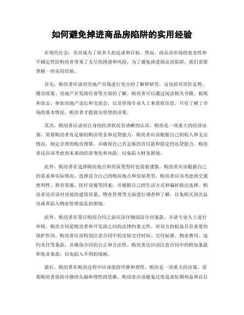 如何避免掉进商品房陷阱的实用经验