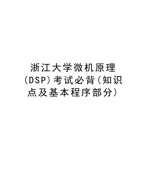 浙江大学微机原理(DSP)考试必背(知识点及基本程序部分)教学内容