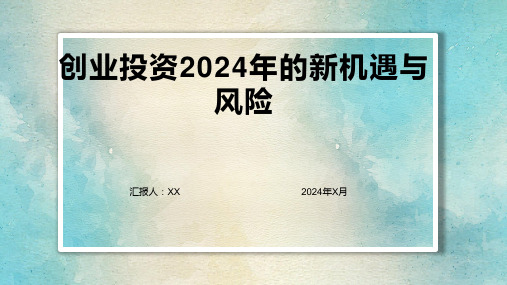 创业投资2024年的新机遇与风险