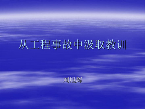 从工程事故中汲取教训