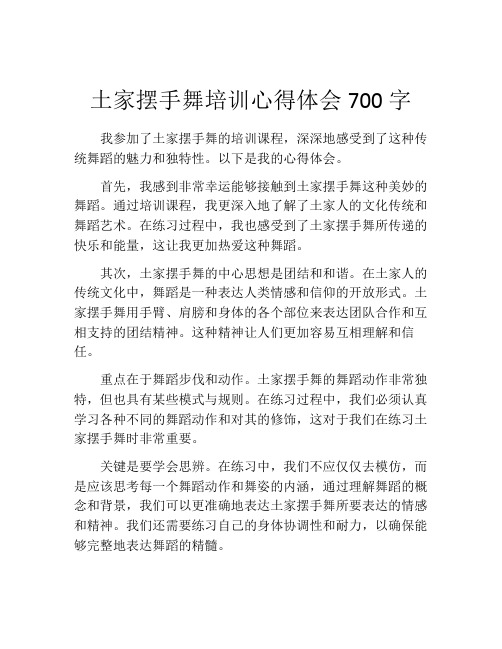 土家摆手舞培训心得体会700字