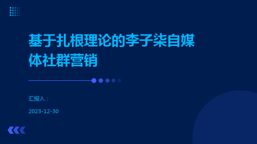 基于扎根理论的李子柒自媒体社群营销