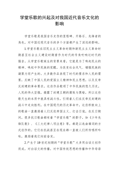 学堂乐歌的兴起及对我国近代音乐文化的影响