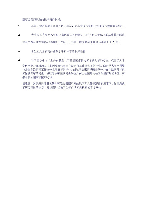 副高级医师报考条件