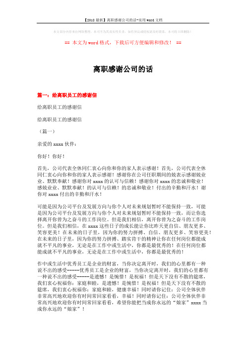 【2018最新】离职感谢公司的话-实用word文档 (10页)