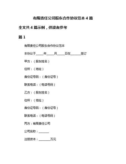 有限责任公司股东合作协议范本4篇