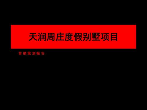 2008昆山天润周庄度假别墅项目营销策划报告107p