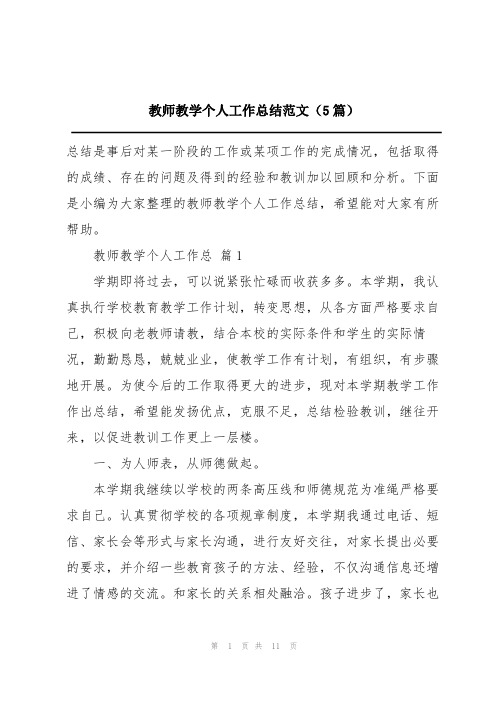 教师教学个人工作总结范文(5篇)