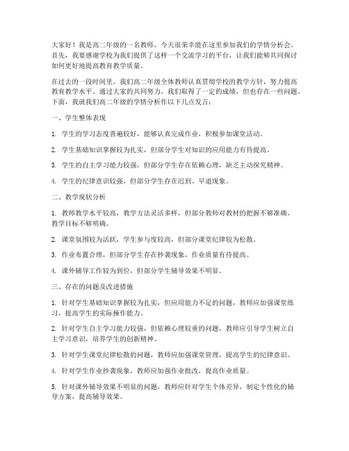 高二学情分析会教师发言稿