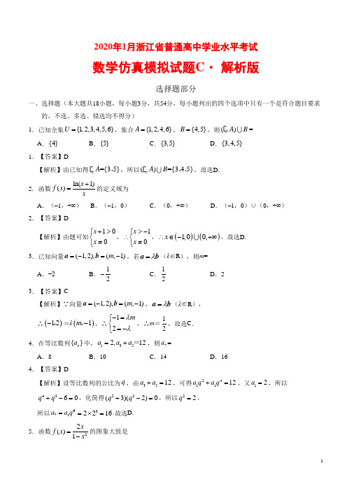 2020年1月浙江省普通高中学业水平考试数学模拟试题C 解析版