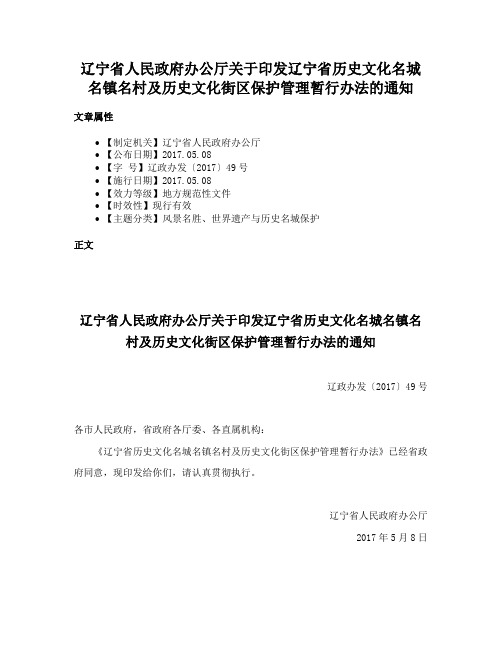 辽宁省人民政府办公厅关于印发辽宁省历史文化名城名镇名村及历史文化街区保护管理暂行办法的通知