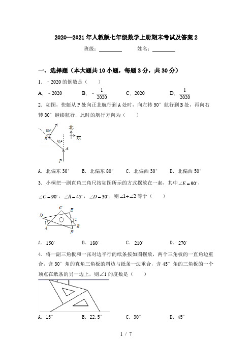 2020—2021年人教版七年级数学上册期末考试及答案2