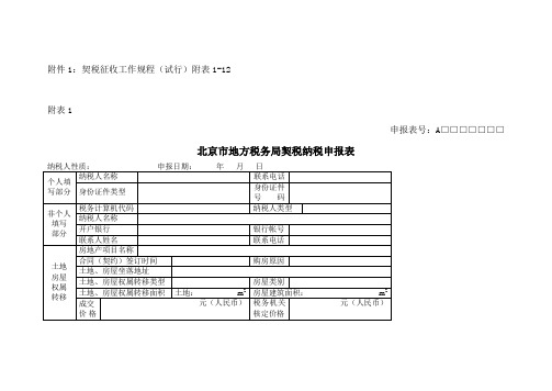 北京市地方税务局契税纳税申报表