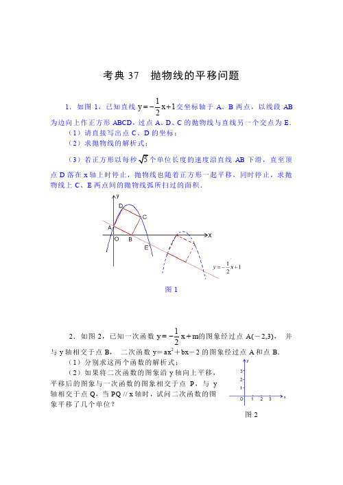 【2014中考复习必备】数学考前50天配套练习考典37抛物线的平移问题