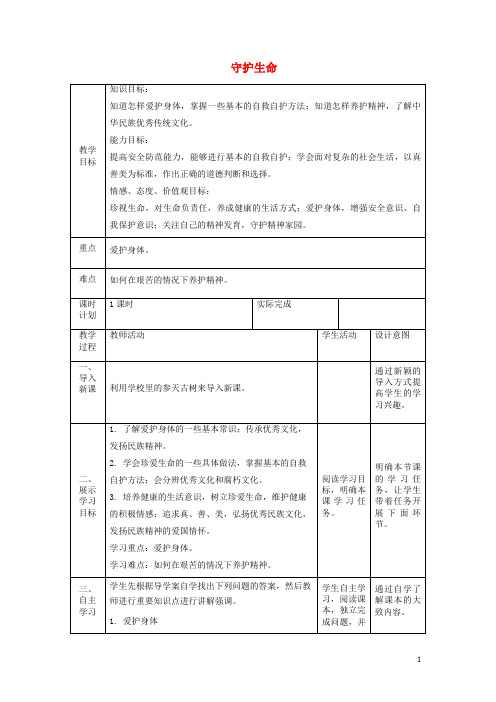 七年级道德与法治上册第四单元生命的思考第九课珍视生命第一框守护生命教案新人教版