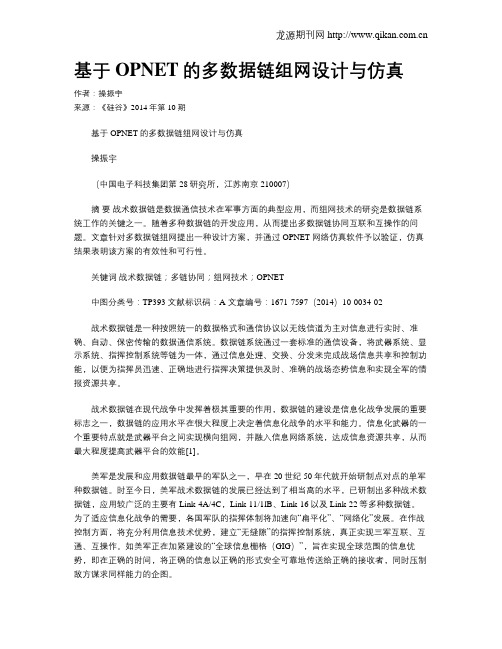 基于OPNET的多数据链组网设计与仿真