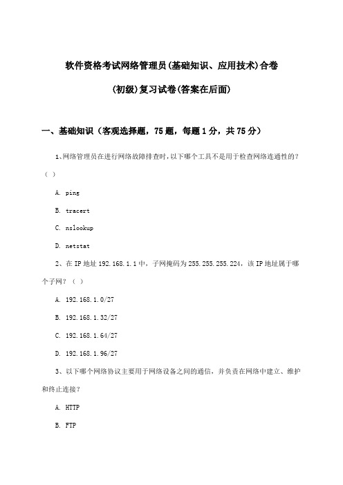 网络管理员(基础知识、应用技术)合卷软件资格考试(初级)试卷及答案指导