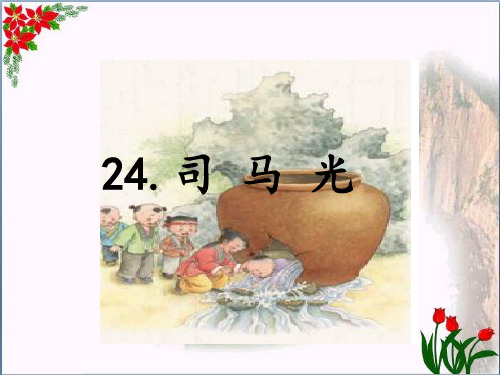 司马光 人教(部编版) PPT 优秀课件[1]