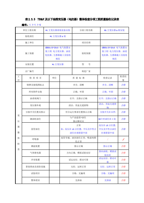 750kV及以下油浸变压器(电抗器)整体检查分项工程质量验收记录表