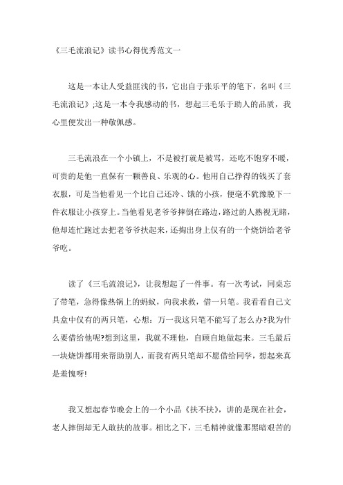 《三毛流浪记》读书心得优秀范文五篇