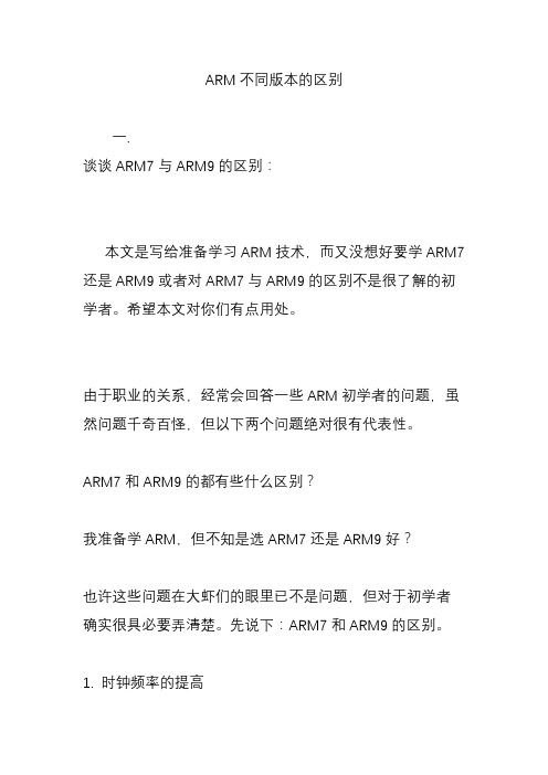 ARM不同版本的区别