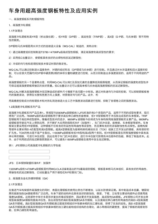 车身用超高强度钢板特性及应用实例