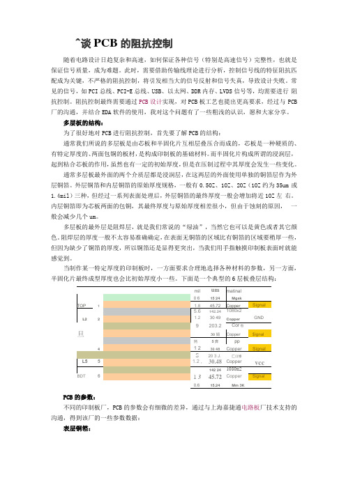 PCB的阻抗控制要点