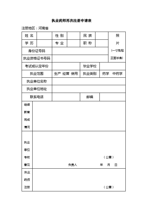 (完整word版)执业药师再次注册申请表