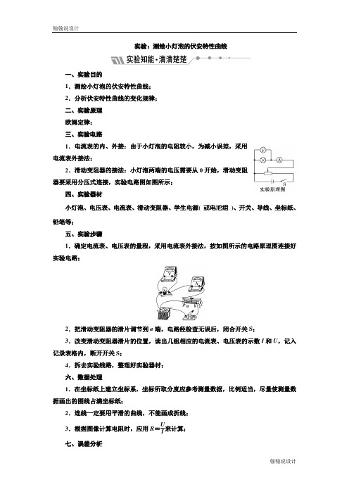 高中物理同步人教版选修3-1学案：第二章 实验：测绘小灯泡的伏安特性曲线 Word版含解析