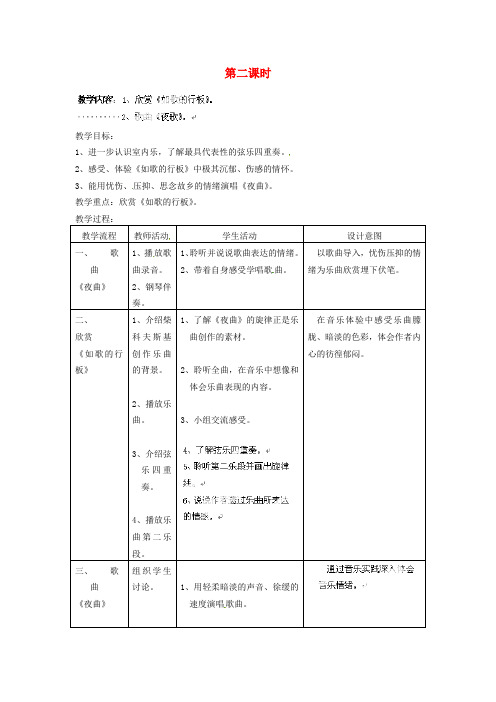 天津市武清区杨村第五中学七年级音乐上册 第五单元《金色乐章》第2课时教案 新人教版