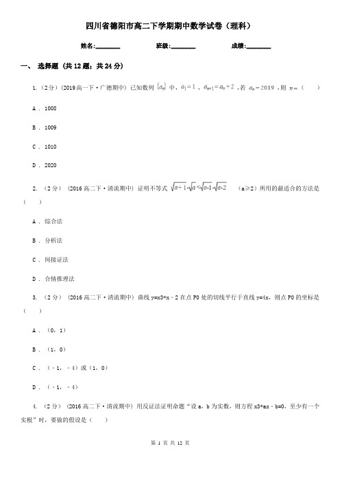 四川省德阳市高二下学期期中数学试卷(理科)