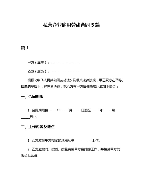 私营企业雇用劳动合同5篇