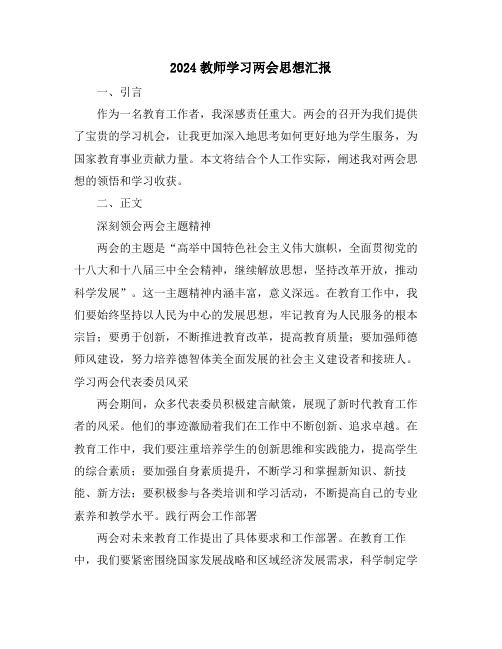 2024教师学习两会思想汇报