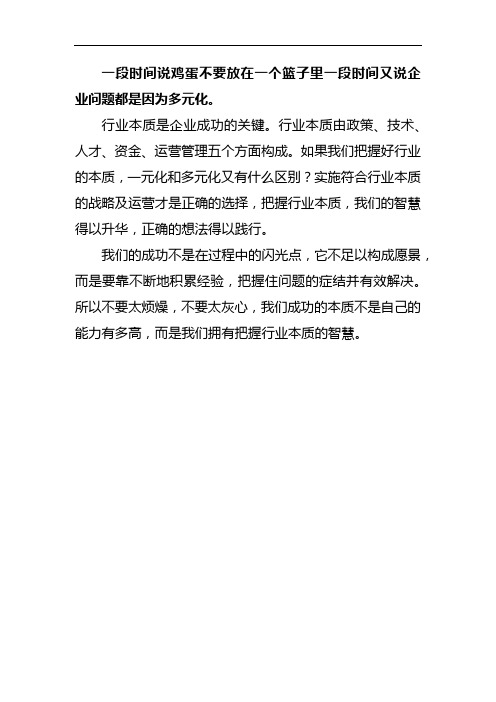 企业文化-一段时间说鸡蛋不要放在一个篮子里一段时间又说企业问题都是因为多元化