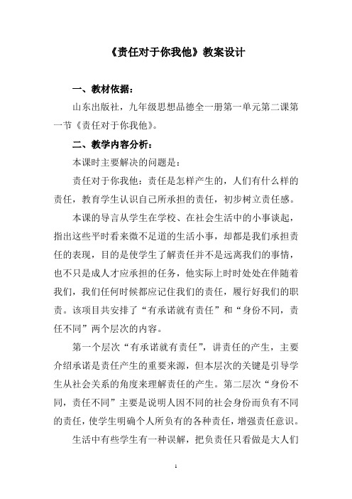 责任对于你我他教学设计