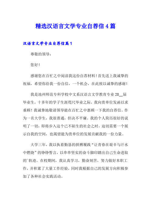 精选汉语言文学专业自荐信4篇