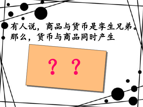 货币的产生及职能ppt课件.ppt