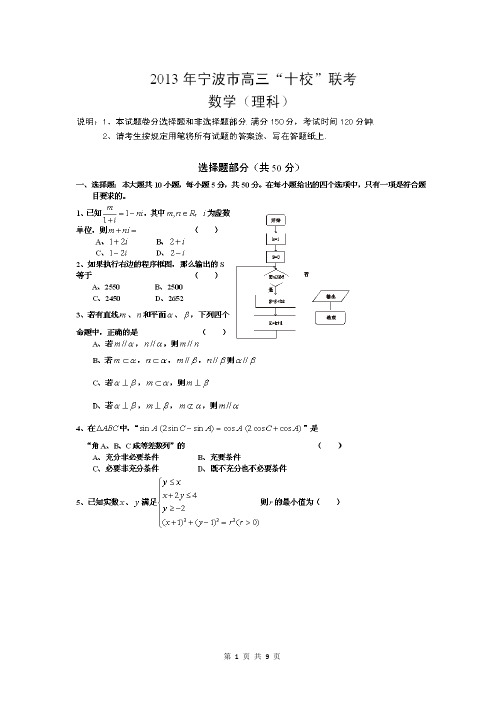 数学理卷·2013届浙江省宁波市余姚中学等十校高三3月联考(2013.03)