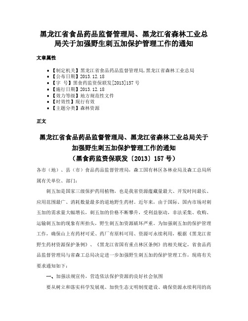 黑龙江省食品药品监督管理局、黑龙江省森林工业总局关于加强野生刺五加保护管理工作的通知