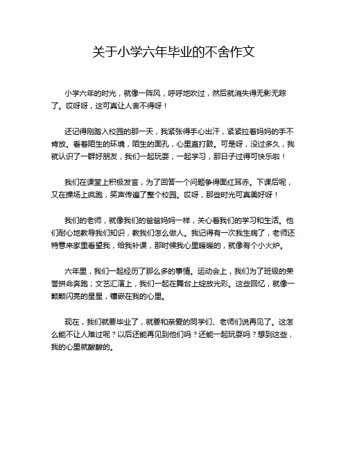 关于小学六年毕业的不舍作文