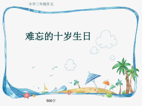 小学三年级作文《难忘的十岁生日》500字(共7页PPT)