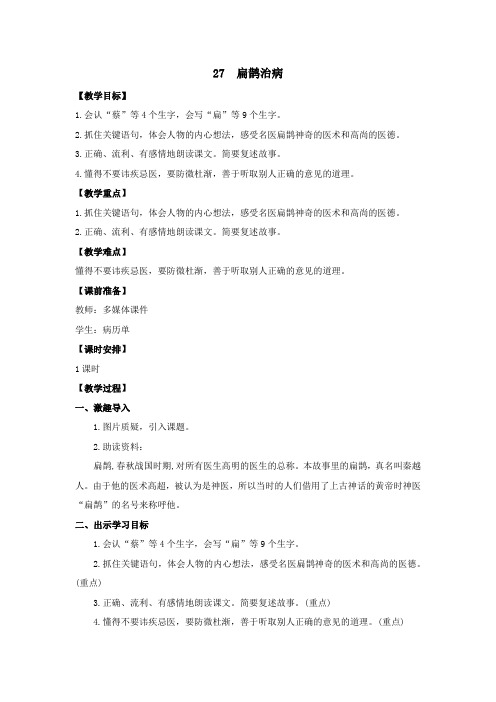 《扁鹊治病》教学设计