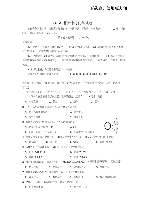 【精品】2018雅安中考化学试题