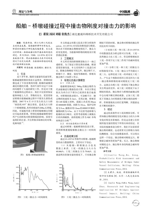 船舶 - 桥墩碰撞过程中撞击物刚度对撞击力的影响