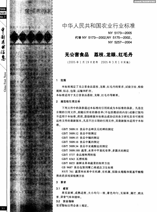 中华人民共和国农业行业标准 无公害食品荔枝、龙眼、红毛丹