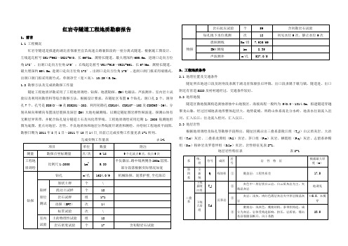 红岩寺隧道工程地质勘察报告