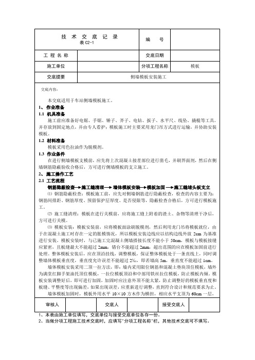 隧道工程侧墙模板施工流程技术交底(通用模版)